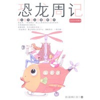 恐龙周记