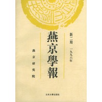 燕京学报：新二期（1996年）
