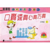 新课程数学起步百分百：口算速算心算巧算（三年级·上）