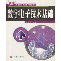 数字电子技术基础