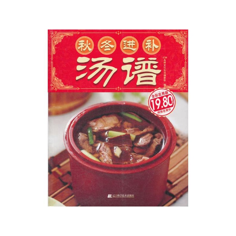 【秋冬进补汤谱 名师文化生活编委会编图片】