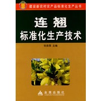 连翘标准化生产技术