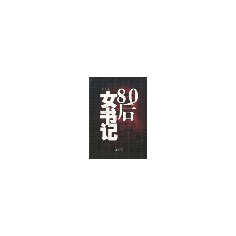 《<em>80后女书记</em>》_简介_书评_在线阅读-当当图