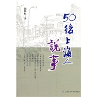 50后上海人说事