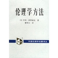 伦理学方法——外国伦理学名著译丛