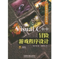 Visual C++冒险游戏程序设计（含CD-ROM光盘一张）——游戏编程大师系列