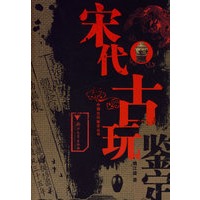 宋代古玩——中国古玩鉴定丛书
