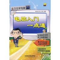 电脑入门一点通（附光盘）