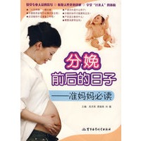 分娩前后的日子——准妈妈必读