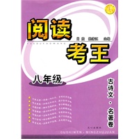阅读考王 八年级 古诗文·名著卷