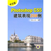 Photoshop CS5建筑表现208例(含光盘)