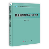 数值模拟技术与分析软件