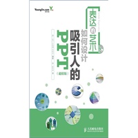 表达的艺术——如何设计吸引人的PPT(超值版)