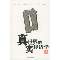 真实世界的经济学