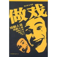 做戏