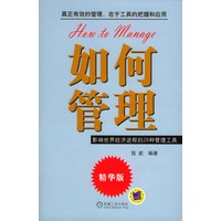 如何管理：影响世界经济进程的28种管理工具