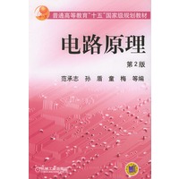 电路原理——普通高等教育十五国家级规划教材