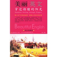 美丽英文：穿过指缝的阳光（英汉典藏版）