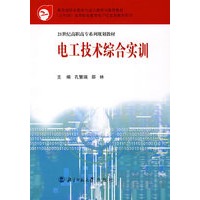 电工技术综合实训/21世纪高职高专系列规划教材