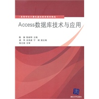 Access数据库技术与应用（高等学校计算机基础教育教材精选）