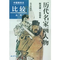 历代名家画人物（陈洪绶·任伯年）——中国画技法比较丛书