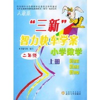 人教版三新智力快车学案.小学数学.二年级上册