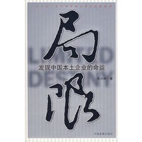 局限:发现中国本土企业的命运