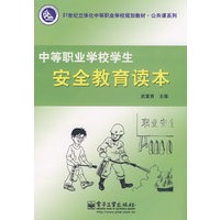 中等职业学校学生安全教育读本