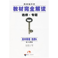 王后雄学案 教材完全解读 选修 专题 高中英语 选修6 配人教版
