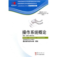 国试书业·操作系统概论试卷