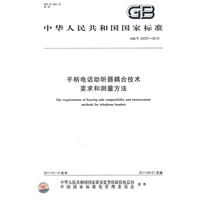 手柄电话助听器耦合技术要求和测量方法 GB/T 26257-2010