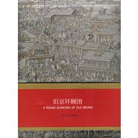 旧京环顾图