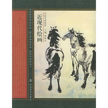 近现代绘画中国名画赏析