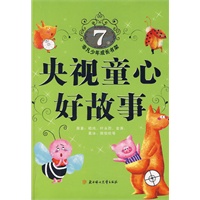 非凡少年成长书架：央视童心好故事（7岁）