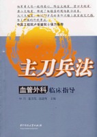 主刀兵法-血管外科临床指导(毕伟)