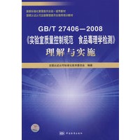 国家标准化管理委员会统一宣贯教材 国家认证认可监督管理委员会推荐培训教材 GB/T 27406-2008《实验室质量控制规范 食品毒理学检测》理解与实施