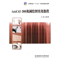 AutoCAD 2008机械绘图实用教程