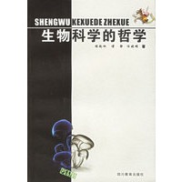 生物科学的哲学