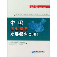 中国创业投资发展报告2004