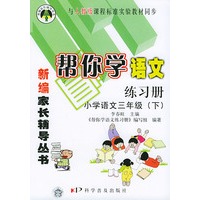 新编家长辅导丛书-帮你学语文练习册（小学语文三年级下）人教版