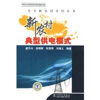 电力新农村系列丛书 新农村典型供电模式