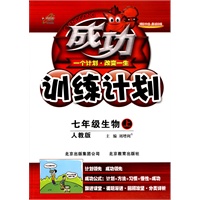 七年级生物上（人教版）成功训练计划（2010年6月印刷）