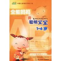 全能妈妈育聪明宝宝:1-6岁