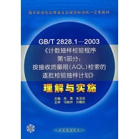 GB/T 2828.1—2003《计数抽样检验程序第1部分：按接受质量限(AQL)检索的逐批检验抽样计划》理解与实施