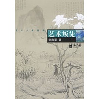 艺术叛徒
