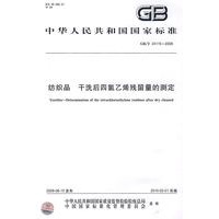 纺织品 干洗后四氯乙烯残留量的测定GB/T24115-2009
