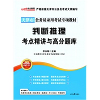 中公版2013判断推理考点精讲与高分题库-天津公务员专项突破教材（赠价值150元图书增值卡）