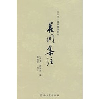 花间集注