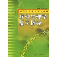 病理生理学复习指导——高等医药院校配套教材