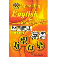 脱口而出英语有型口语（附CD光盘一张）